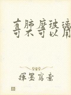 有肺磨玻璃结节可不可以用中药调理