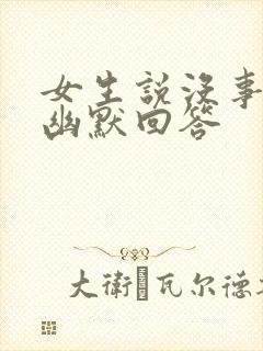 女生说没事怎么幽默回答