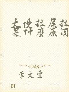 大便拉屎拉出血是什么原因