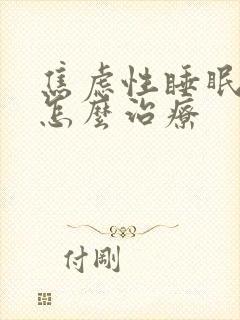 焦虑性睡眠不好怎么治疗封面