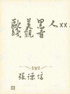 欧美黑人xx在线观看封面