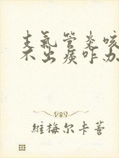 支气管炎咳嗽咳不出痰咋办封面