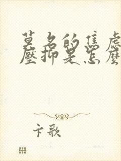 莫名的焦虑心慌压抑是怎么回事封面