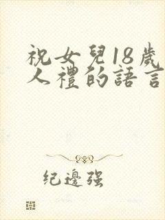 祝女儿18岁成人礼的语言