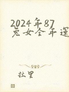 2024年87兔女全年运势如何