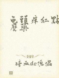 龟头痒红点用什么药