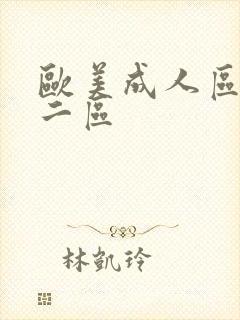 欧美成人区一区二区