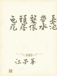 龟头系带长个圆疙瘩像水泡