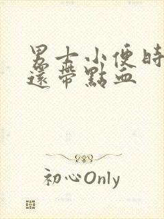 男士小便时刺痛还带点血