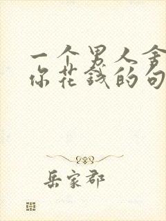 一个男人舍得为你花钱的句子封面