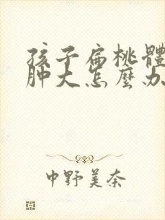 孩子扁桃体二度肿大怎么办封面