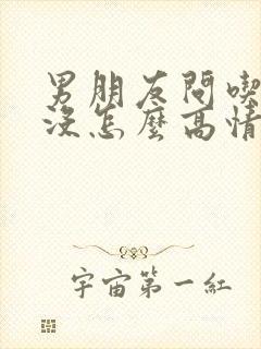 男朋友问吃早餐没怎么高情商回复