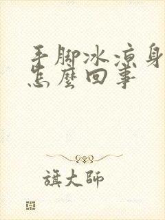 手脚冰凉身体凉怎么回事