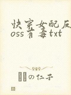 快穿女配反派boss有毒txt封面