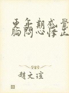 更年期感觉气短胸闷心悸正常吗