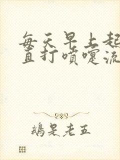 每天早上起来一直打喷嚏流鼻涕封面