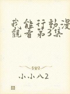 我能行动漫在线观看第3集