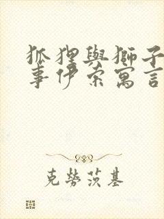 狐狸与狮子的故事伊索寓言