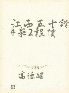 江西五十铃箱货4米2报价