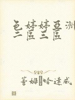 色婷婷亚洲一区二区三区