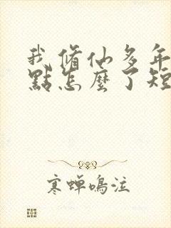 我修仙多年强亿点怎么了短剧免费观看