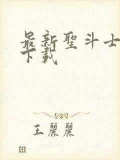 最新圣斗士手游下载