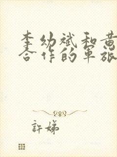 李幼斌和黄景瑜合作的军旅电视剧封面