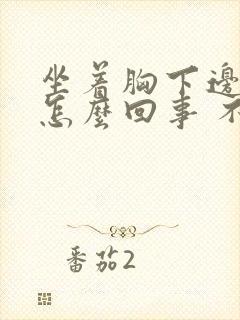 坐着胸下边就疼怎么回事 不是胸疼