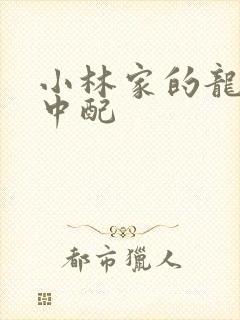 小林家的龙女仆中配