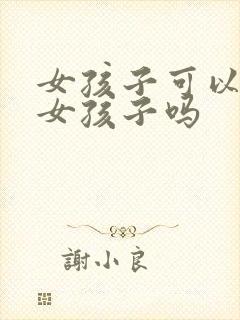 女孩子可以喜欢女孩子吗