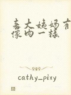 来大姨妈有血块像肉一样