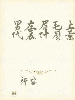 男左眉毛上长痣代表什么意思