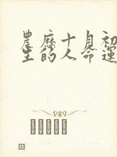 农历十月初九出生的人命运