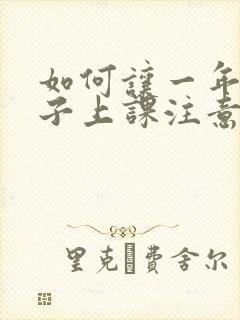 如何让一年级孩子上课注意力集中