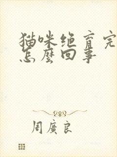 猫咪绝育完乱尿怎么回事