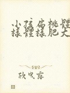 小孩扁桃体和腺样体样肥大