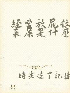 经常放屁拉不出来屎是什么原因