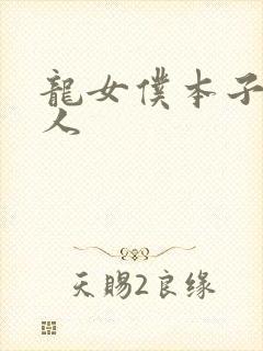 龙女仆本子h同人