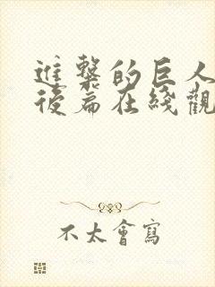 进击的巨人完结后篇在线观看