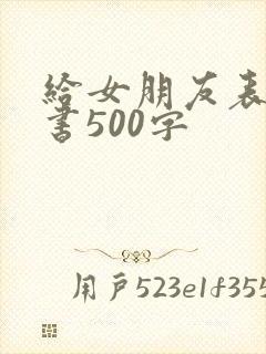给女朋友表白情书500字