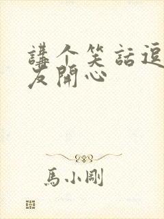 讲个笑话逗女朋友开心