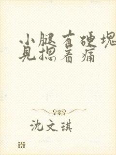 小腿有硬块看不见摁着痛