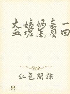 大姨妈来一大块血块怎么回事封面