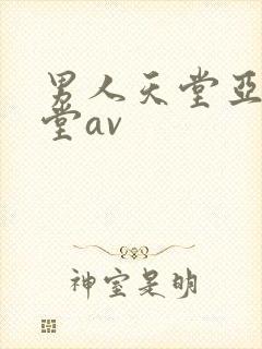 男人天堂亚洲天堂av