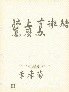 肺上有微结节影怎么办