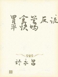 胃食管反流会心率快吗封面