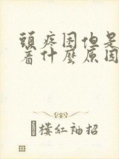 头疼困但是睡不着什么原因