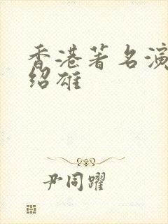 香港著名演员许绍雄