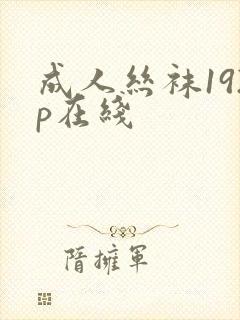 成人丝袜192p在线