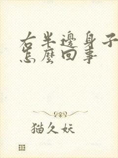 右半边身子疼是怎么回事